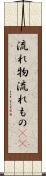 流れ物 Scroll