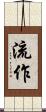 流作 Scroll