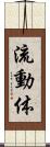 流動体 Scroll