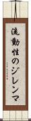 流動性のジレンマ Scroll