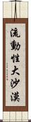 流動性大沙漠 Scroll