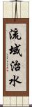 流域治水 Scroll