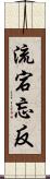 流宕忘反 Scroll