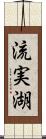 流実湖 Scroll