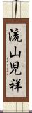 流山児祥 Scroll
