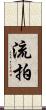 流拍 Scroll