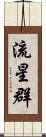 流星群 Scroll