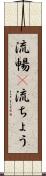 流暢(P) Scroll
