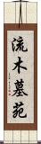 流木墓苑 Scroll