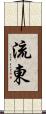 流東 Scroll