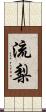 流梨 Scroll