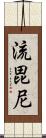 流毘尼 Scroll