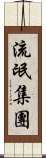 流氓集團 Scroll