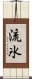流氷 Scroll