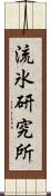 流氷研究所 Scroll