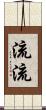 流流 Scroll
