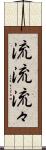 流流 Scroll