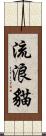流浪貓 Scroll