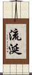 流涎 Scroll
