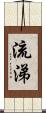 流涕 Scroll