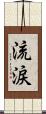 流涙 Scroll