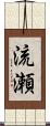 流瀬 Scroll