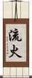 流火 Scroll