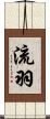 流羽 Scroll