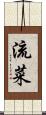 流菜 Scroll