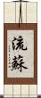 流蘇 Scroll