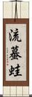 流蟇蛙 Scroll