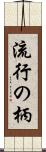 流行の柄 Scroll