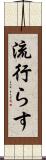 流行らす Scroll