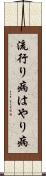 流行り病 Scroll