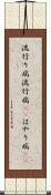 流行り病 Scroll