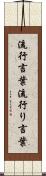 流行言葉 Scroll
