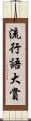 流行語大賞 Scroll