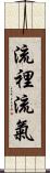 流裡流氣 Scroll
