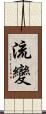 流變 Scroll