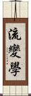 流變學 Scroll