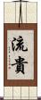 流貴 Scroll
