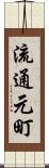 流通元町 Scroll