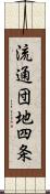 流通団地四条 Scroll