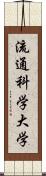 流通科学大学 Scroll