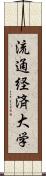 流通経済大学 Scroll