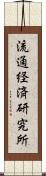 流通経済研究所 Scroll