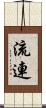 流連 Scroll