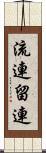 流連 Scroll