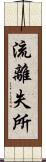 流離失所 Scroll