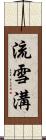 流雪溝 Scroll